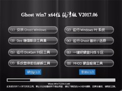 СϵͳGHOST Win7 (64λ)ռ2017.06(Լ)