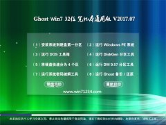 大地系统GHOST WIN7 32位 笔记本通用版2017.07月(永久激活)