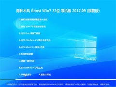 ľGHOST WIN7 (X32) װ2017v09(⼤)