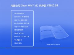 Թ˾GHOST WIN7 (32λ) ʴV2017.09(⼤)