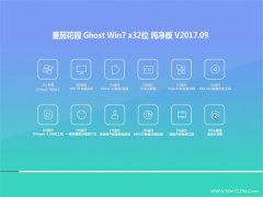 ѻ԰GHOST WIN7 32λ ٷ201709(Լ)