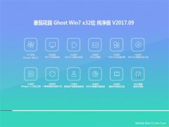 ѻ԰GHOST WIN7 32λ ٷ201709(Լ)