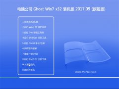 Թ˾GHOST WIN7 (X32) װv2017.09(Զ)