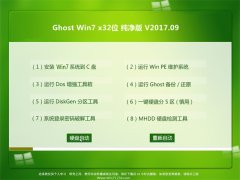 ϵͳGHOST WIN7 X32 V2017.09(⼤)