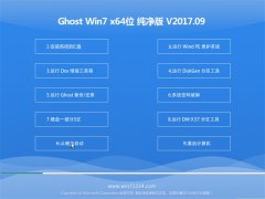 ϵͳGHOST WIN7 X64 V2017.09(⼤)