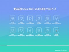 ѻ԰GHOST WIN7 X64λ ôV201712(Զ)