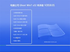 Թ˾GHOST WIN7 X32 2018V01(Զ)