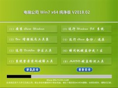 Թ˾GHOST WIN7 (X64) ͥ v2018.02(Զ)