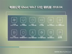 Թ˾GHOST WIN7 X32λ ŻV2018.04()