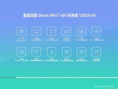 ѻ԰GHOST WIN7 X64λ v2018.04(⼤)
