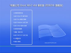 Թ˾GHOST WIN7 (64λ) ǿ2018v04(⼤)