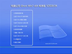 Թ˾GHOST WIN7 64λ v2018.04(輤)