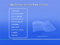 Թ˾GHOST WIN7 64λ ٴV201804(輤)