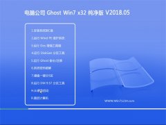 Թ˾GHOST WIN7 x32λ ԴV201805(輤)