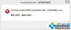 win10ʾnvstreamsvc.exeӦóڴ治Ϊreadô