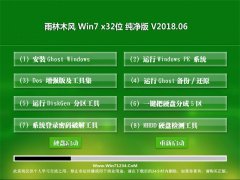 ľGHOST WIN7 X32λ ȫV2018.06(Լ)