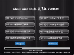 ϵͳGHOST WIN7 X64 2018.06(Լ)