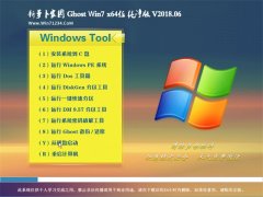 ܲ԰GHOST WIN7 64λ ȶV2018.06(⼤)