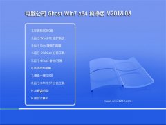 Թ˾GHOST WIN7 x64λ ȶ2018.08(ü)