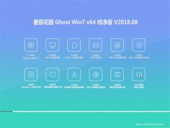 ѻ԰GHOST WIN7 X64 ٴV201808(⼤)