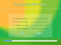 ϾϵͳGHOST WIN7 32λ ȶv201808(Լ)