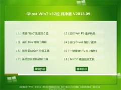 ֻɽGHOST WIN7 x32 ȫ´v2018.09(Զ)