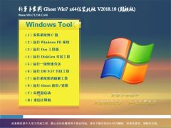 ܲ԰GHOST WIN7 (X64) ȶװV201810(Զ)