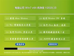 Թ˾GHOST WIN7 x64λ ȫ´2018.10(⼤)