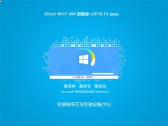 ȼ Ghost Win7 64λ 콢 v201810()