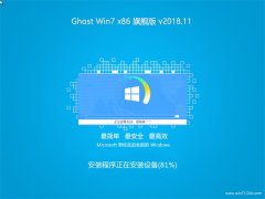 ײGHOST Win7x86 װ콢 2018V11(Լ)