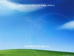 Թ˾GHOST WIN7 (X64) ٷV201811(ü)