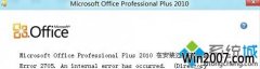 winxpϵͳ԰װofficeʧʾ2705Ĵ