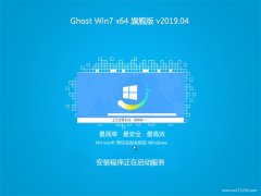 ϵͳ֮GHOST WIN7 x64 콢 2019.04(Լ)