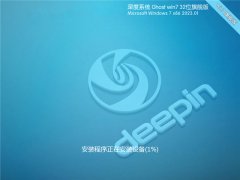 深度系统Ghost win7 sp1 32位优化版下载v23.01
